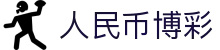 支持人民币的博彩公司 - 博彩体育 - 平台注册登录